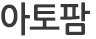 아토팜