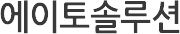 에이토솔루션