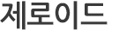 제로이드