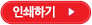 인쇄하기