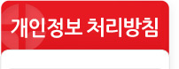 개인정보 처리방침