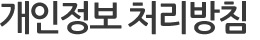 개인정보 처리방침