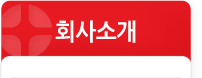 회사소개