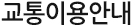교통안내
