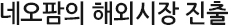 글로벌네트워크