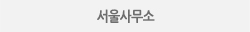 서울지사