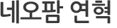 연역