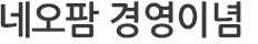 네오팜 경영이념