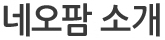 네오팜소개