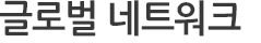 글로벌 네트워크