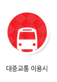 버스로오는길