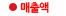 매출액