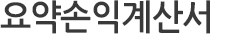 요약손익계산서