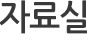 자료실