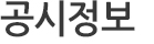 공시정보