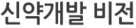 신약개발비전