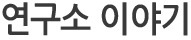 연구소이야기