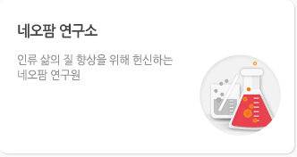 네오팜연구소