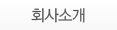 회사소개