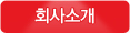 회사소개