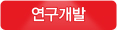 연구개발