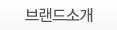 브랜드소개