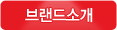 브랜드소개