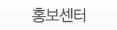 홍보센터