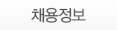 채용정보