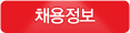 채용정보