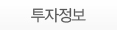 투자정보