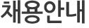 인재상
