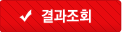 결과 조회