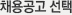 공고선택