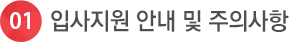입사지원서 안내및 주의사항