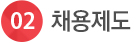 채용제도