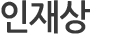 인재상