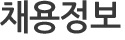 채용정보