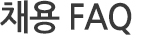 채용FAQ