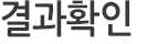 결과확인