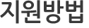지원방법