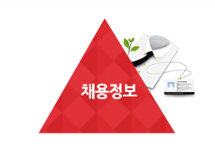 채용정보